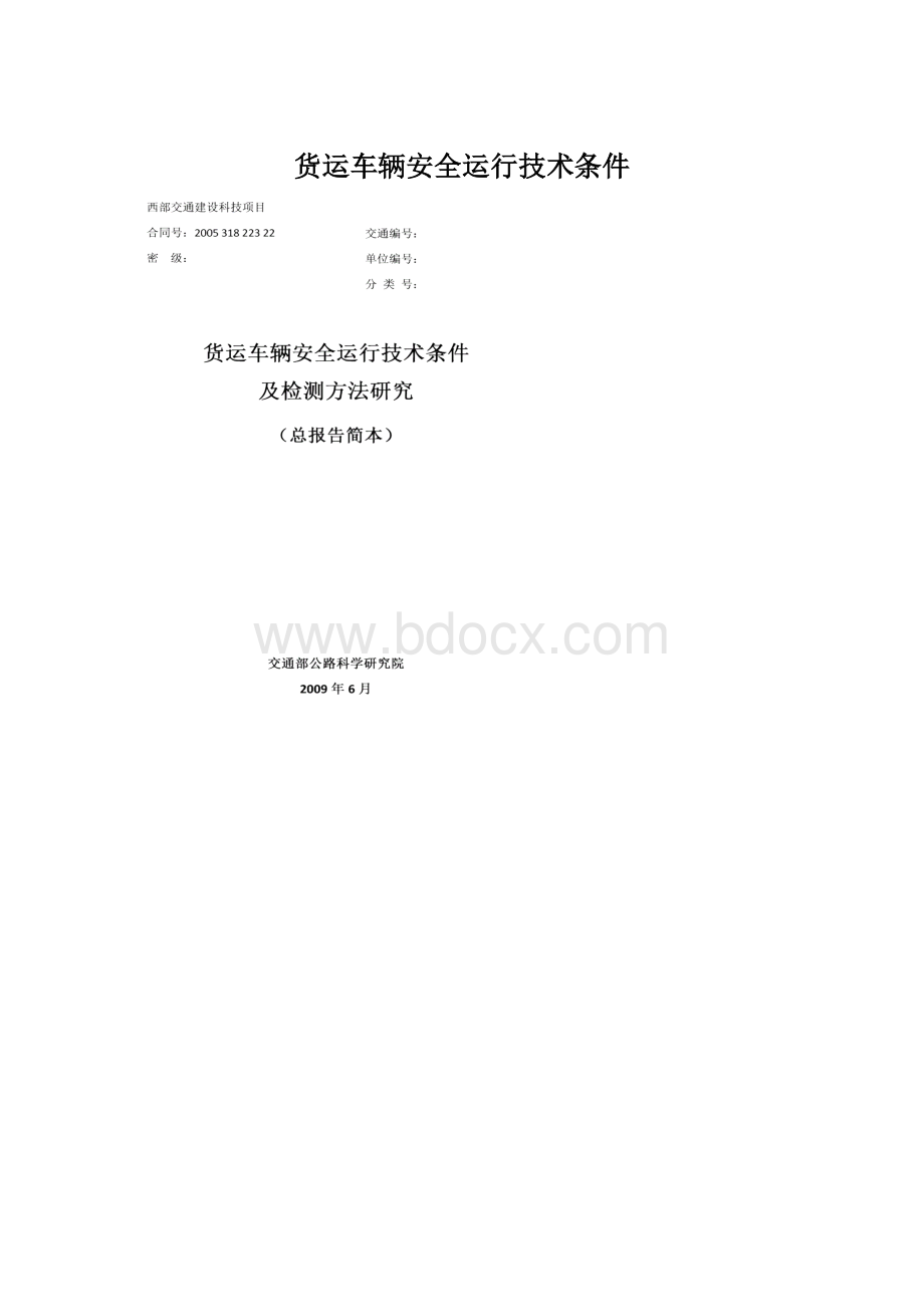 货运车辆安全运行技术条件Word格式.docx