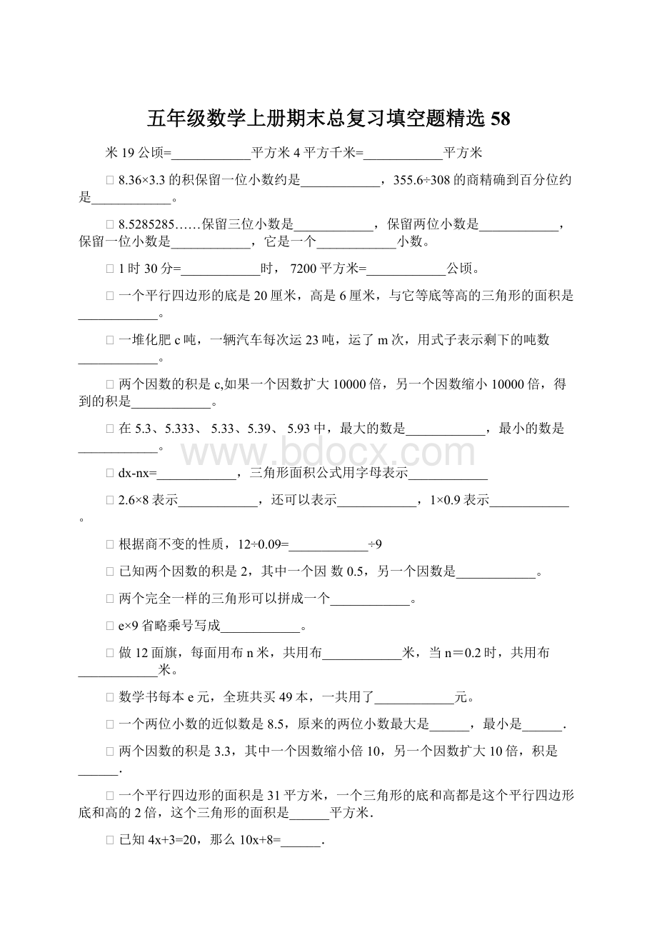 五年级数学上册期末总复习填空题精选58.docx