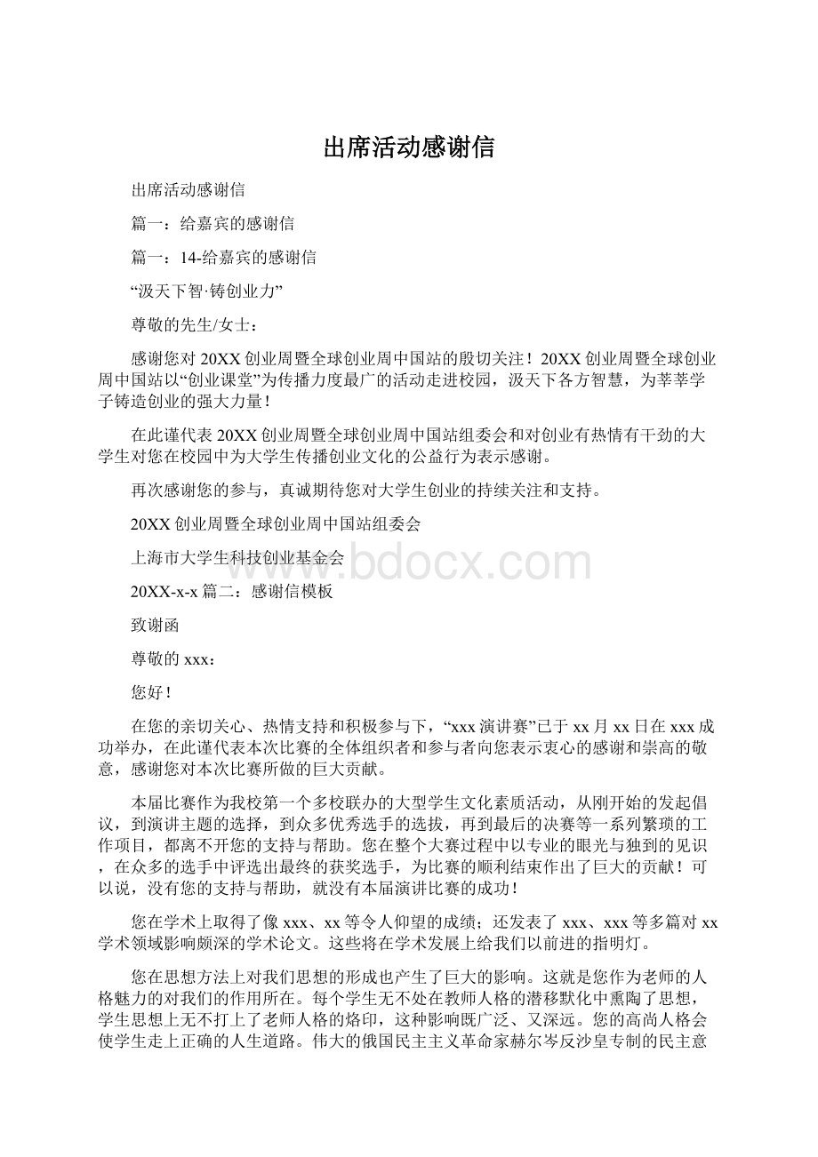 出席活动感谢信文档格式.docx_第1页