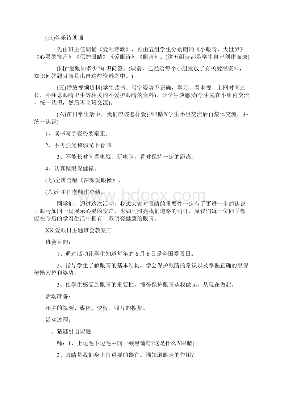 爱眼日主题班会教案.docx_第3页