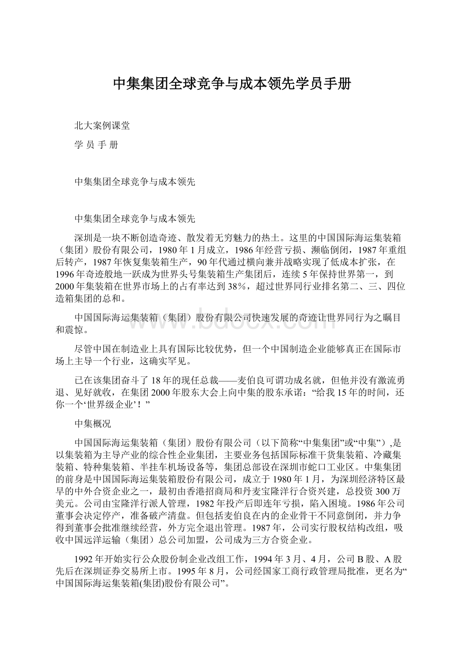 中集集团全球竞争与成本领先学员手册Word格式文档下载.docx