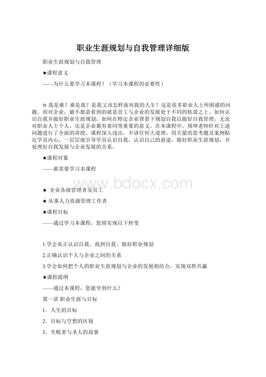 职业生涯规划与自我管理详细版.docx