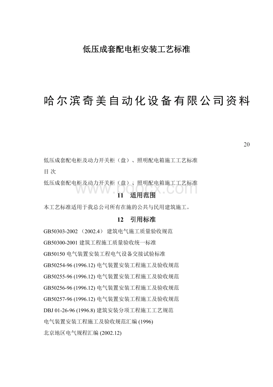 低压成套配电柜安装工艺标准.docx