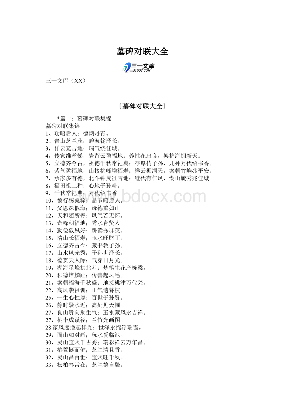 墓碑对联大全Word文档下载推荐.docx