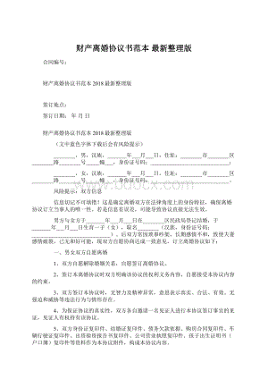 财产离婚协议书范本 最新整理版Word下载.docx