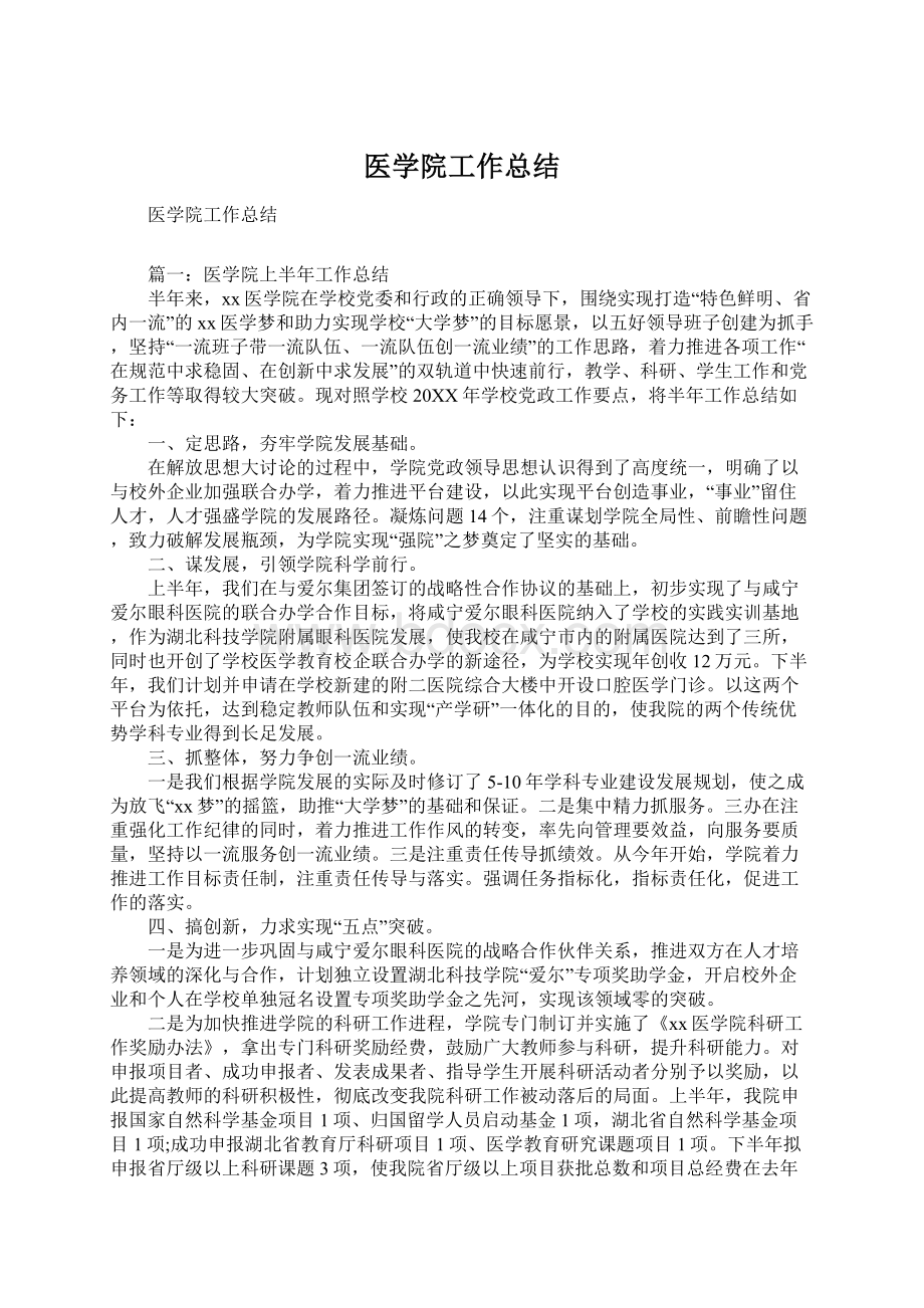 医学院工作总结Word文档格式.docx_第1页