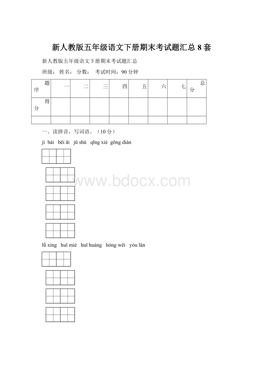 新人教版五年级语文下册期末考试题汇总8套Word下载.docx