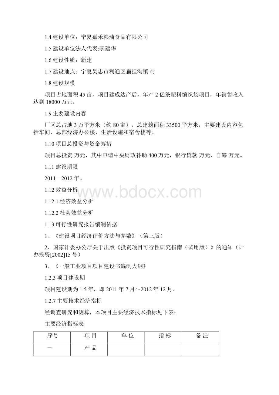 最新版年产2亿条塑料编织袋项目可行性研究报告.docx_第2页