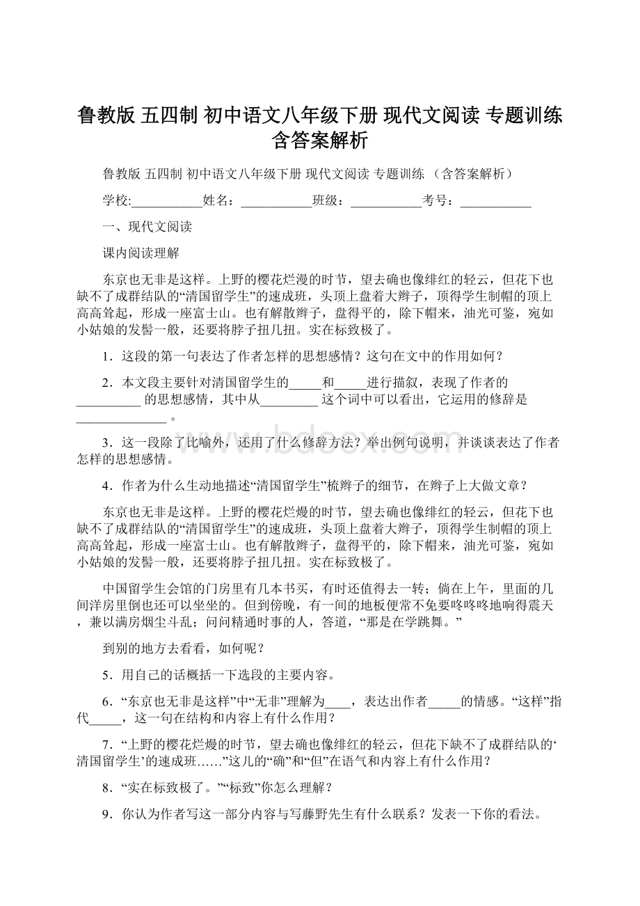 鲁教版 五四制 初中语文八年级下册 现代文阅读 专题训练 含答案解析.docx