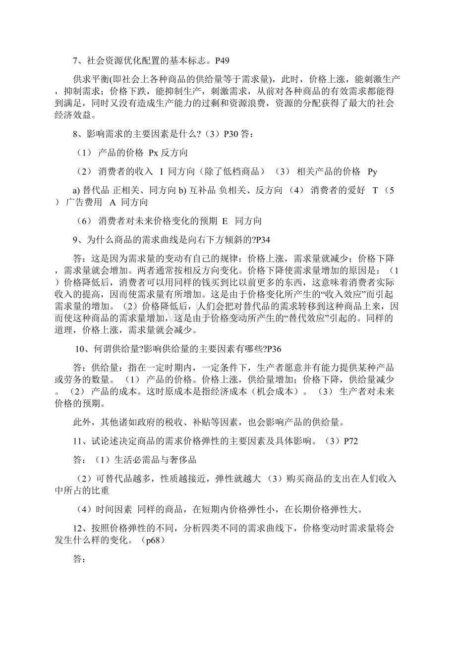 管理经济学简答文档格式.docx_第2页