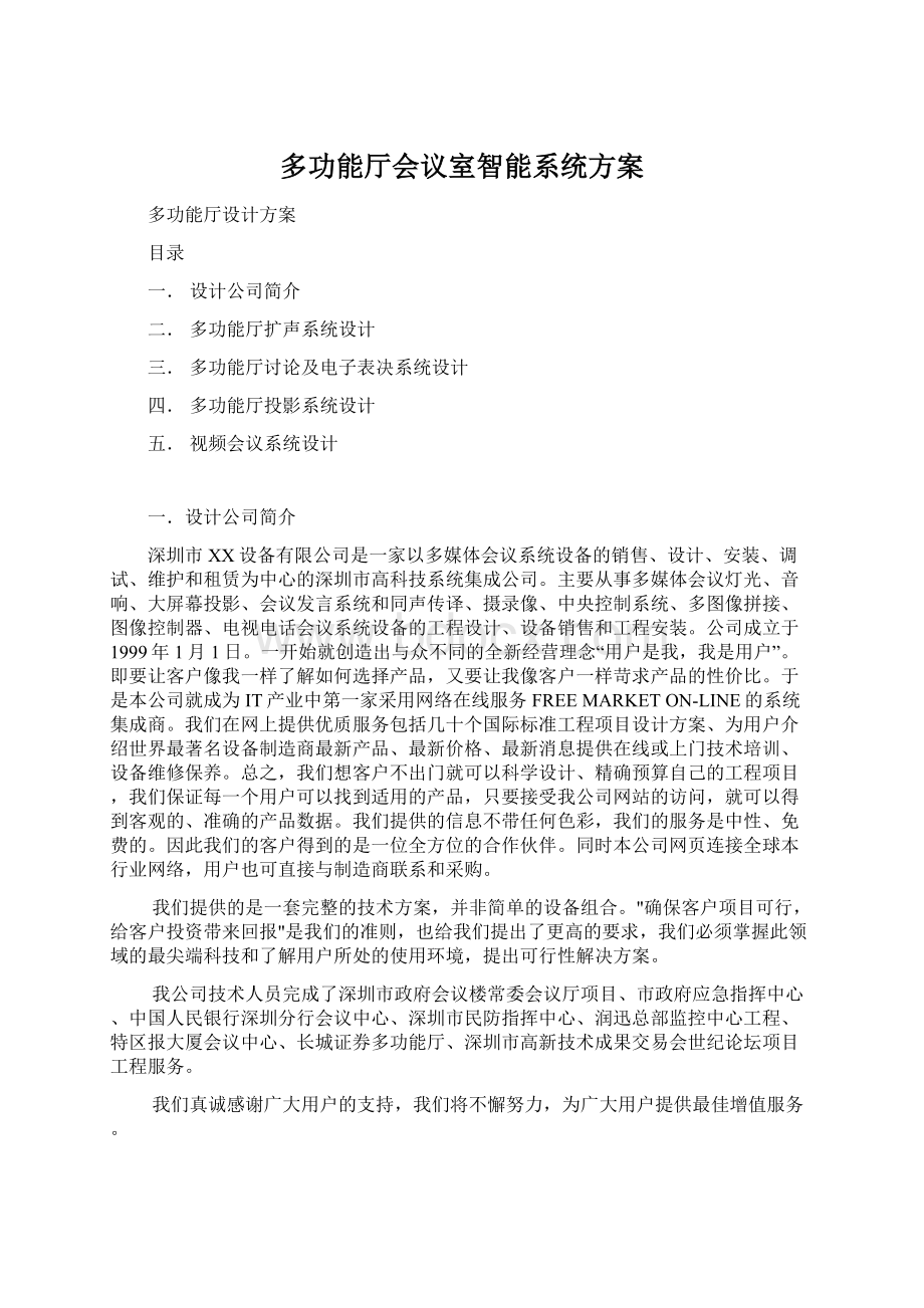 多功能厅会议室智能系统方案Word格式.docx_第1页