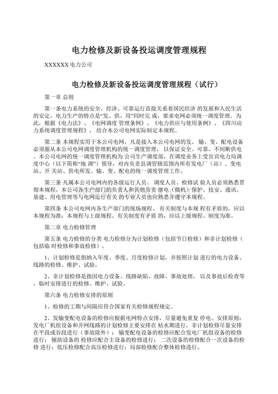 电力检修及新设备投运调度管理规程.docx