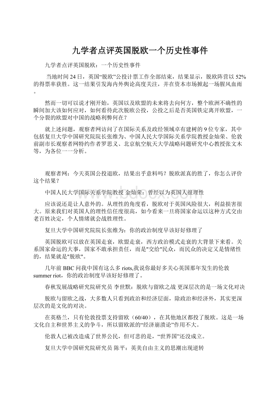 九学者点评英国脱欧一个历史性事件.docx_第1页