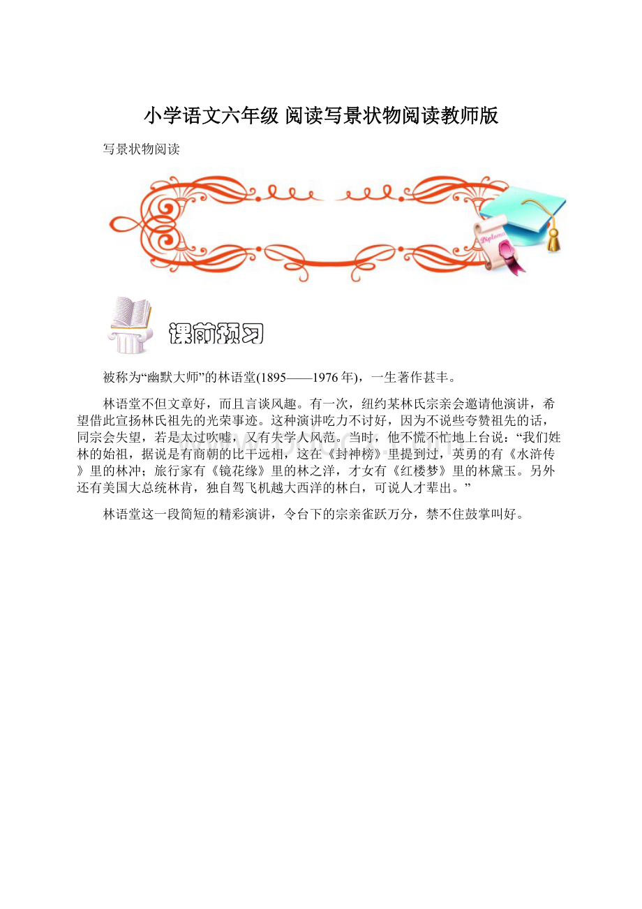 小学语文六年级 阅读写景状物阅读教师版.docx_第1页