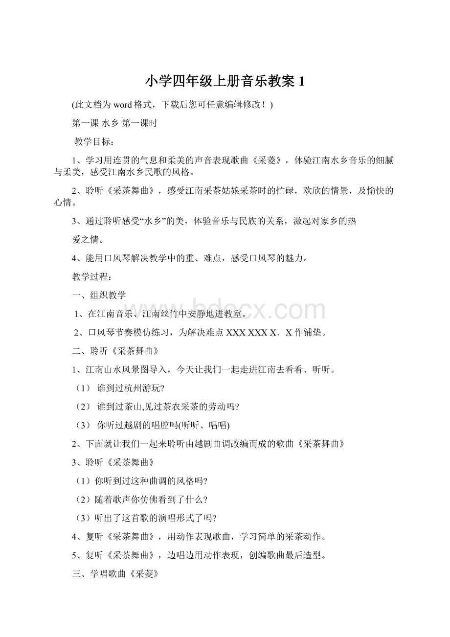 小学四年级上册音乐教案1Word格式文档下载.docx_第1页