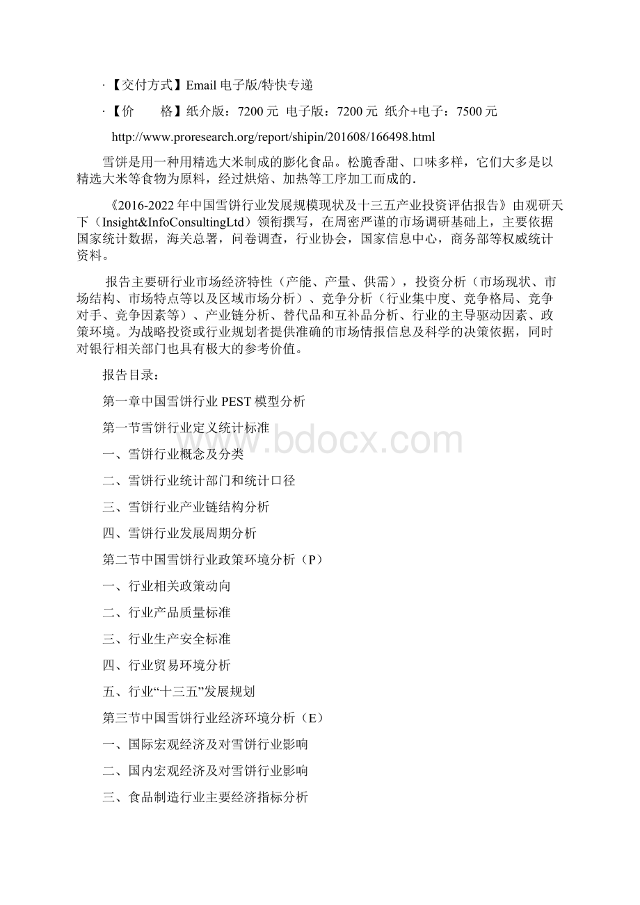 中国雪饼行业发展规模现状及十三五产业投资评估报告Word下载.docx_第2页