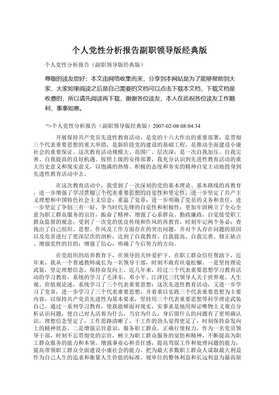 个人党性分析报告副职领导版经典版Word文档下载推荐.docx