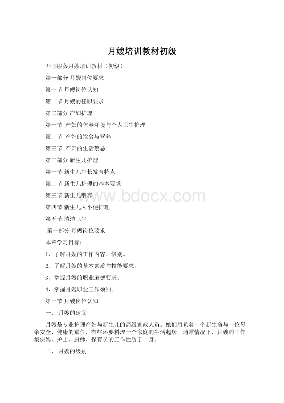 月嫂培训教材初级Word格式文档下载.docx