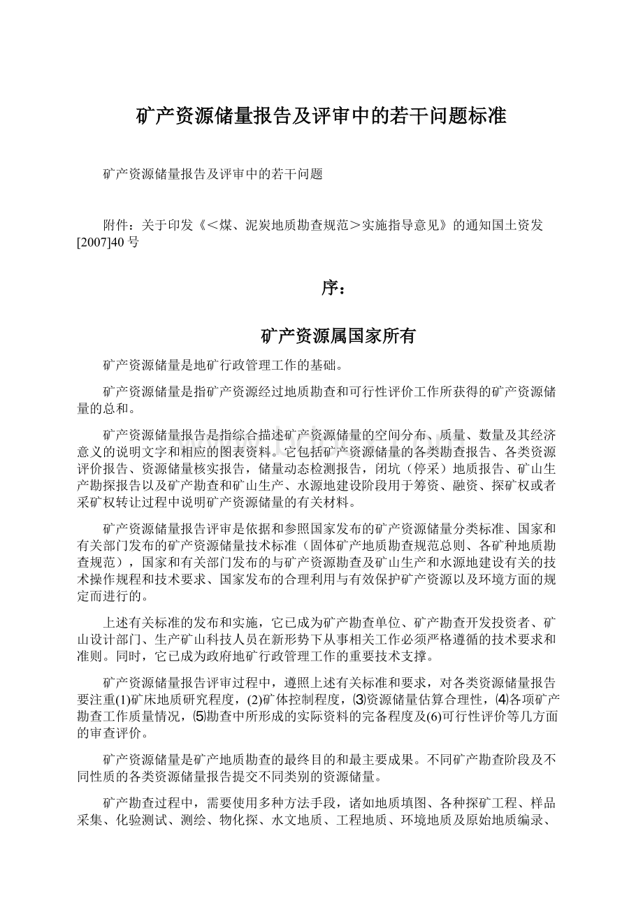 矿产资源储量报告及评审中的若干问题标准.docx_第1页