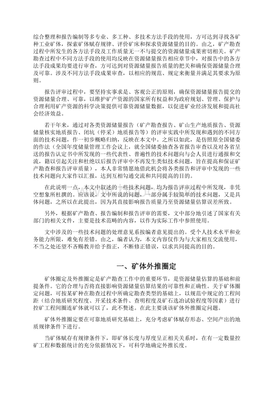 矿产资源储量报告及评审中的若干问题标准.docx_第2页