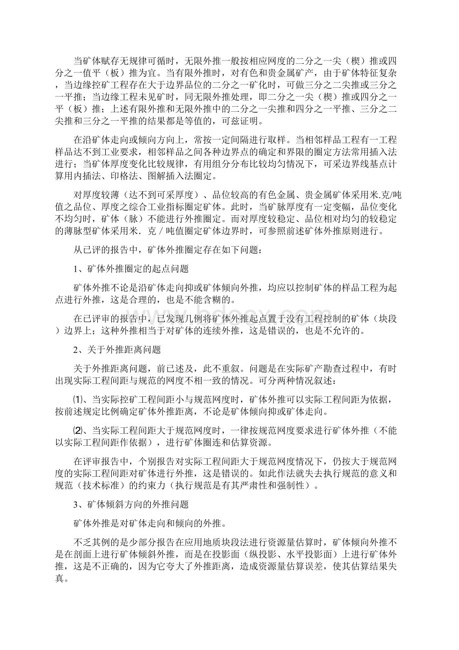 矿产资源储量报告及评审中的若干问题标准.docx_第3页