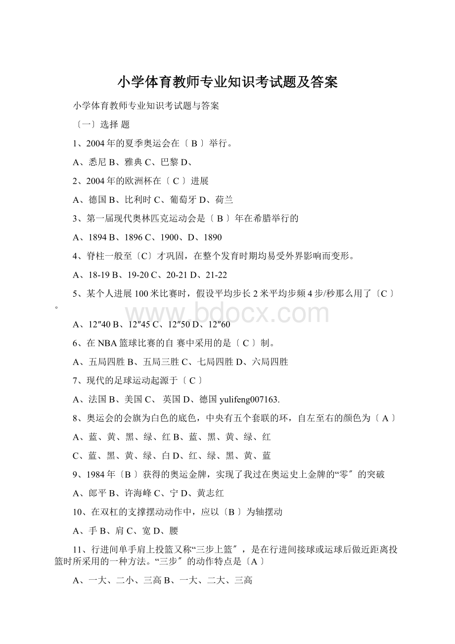 小学体育教师专业知识考试题及答案文档格式.docx_第1页