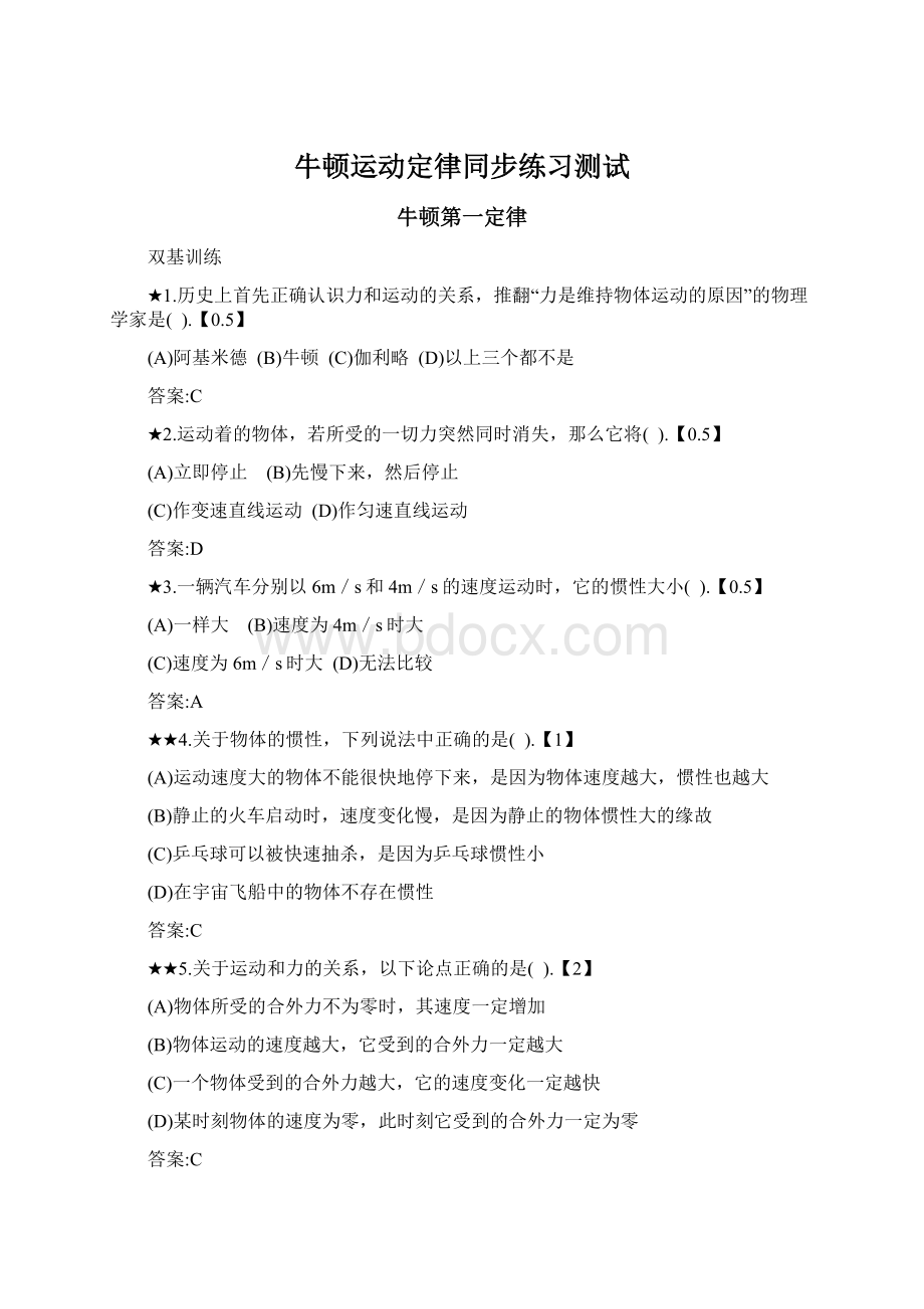 牛顿运动定律同步练习测试文档格式.docx_第1页