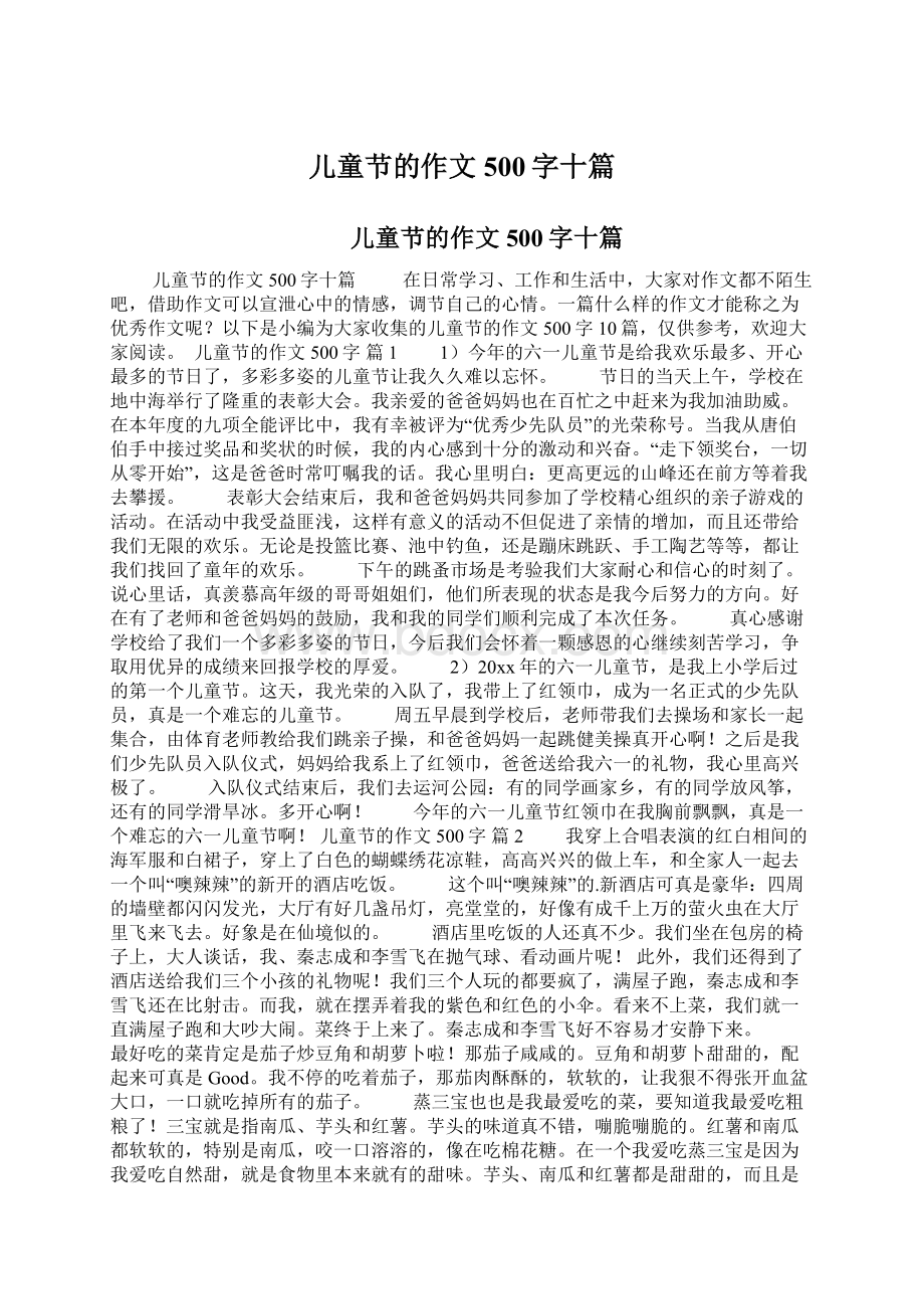 儿童节的作文500字十篇Word下载.docx_第1页