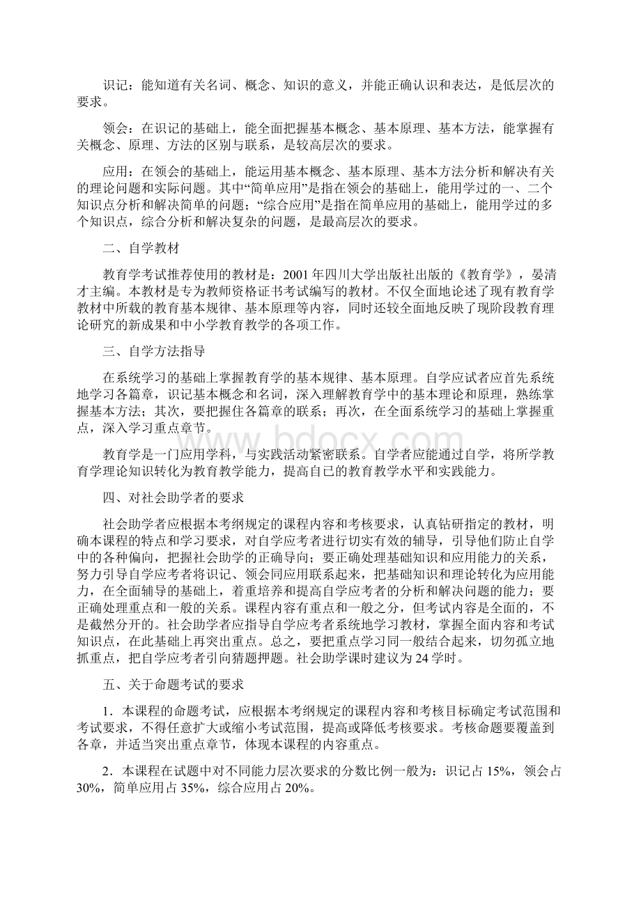 baohcpu教师资格证教育学考试大纲最新.docx_第2页