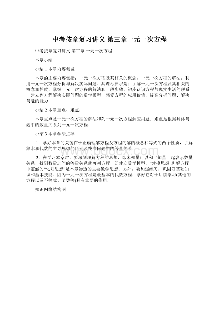 中考按章复习讲义 第三章一元一次方程.docx