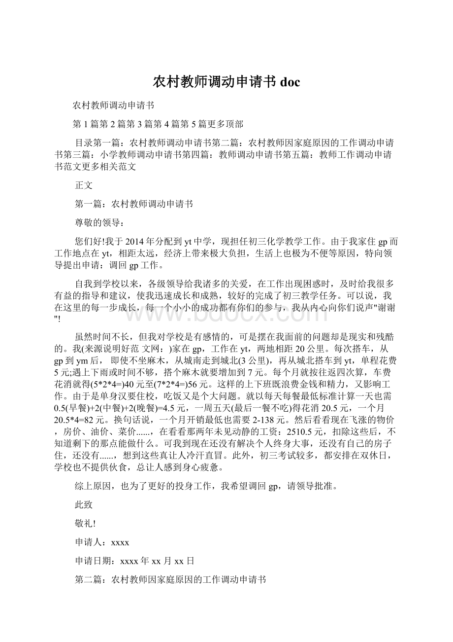 农村教师调动申请书doc.docx_第1页