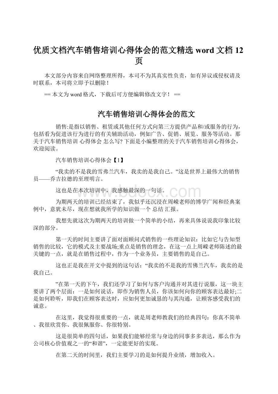 优质文档汽车销售培训心得体会的范文精选word文档 12页文档格式.docx_第1页