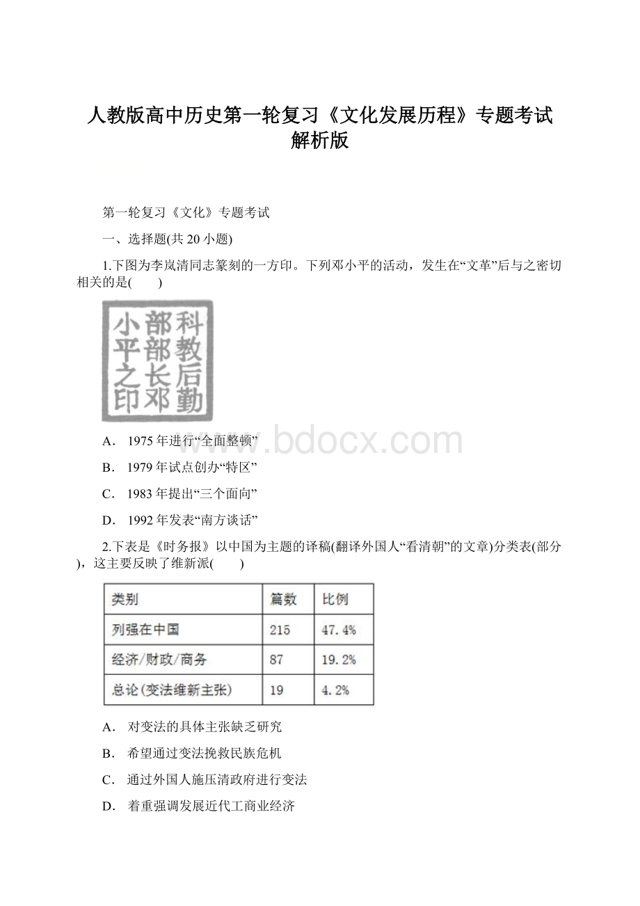 人教版高中历史第一轮复习《文化发展历程》专题考试 解析版Word文档下载推荐.docx_第1页