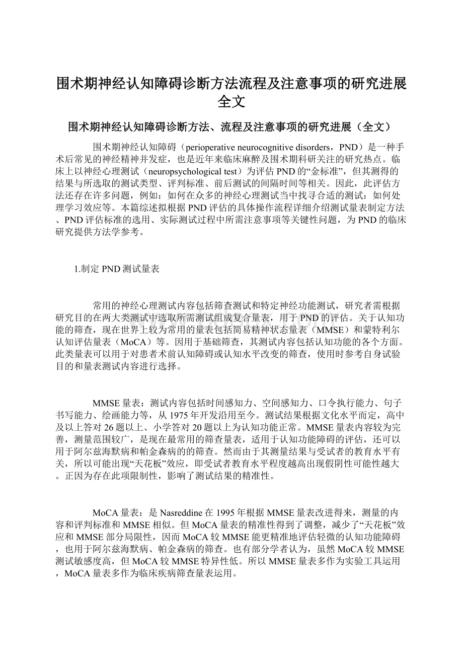 围术期神经认知障碍诊断方法流程及注意事项的研究进展全文.docx