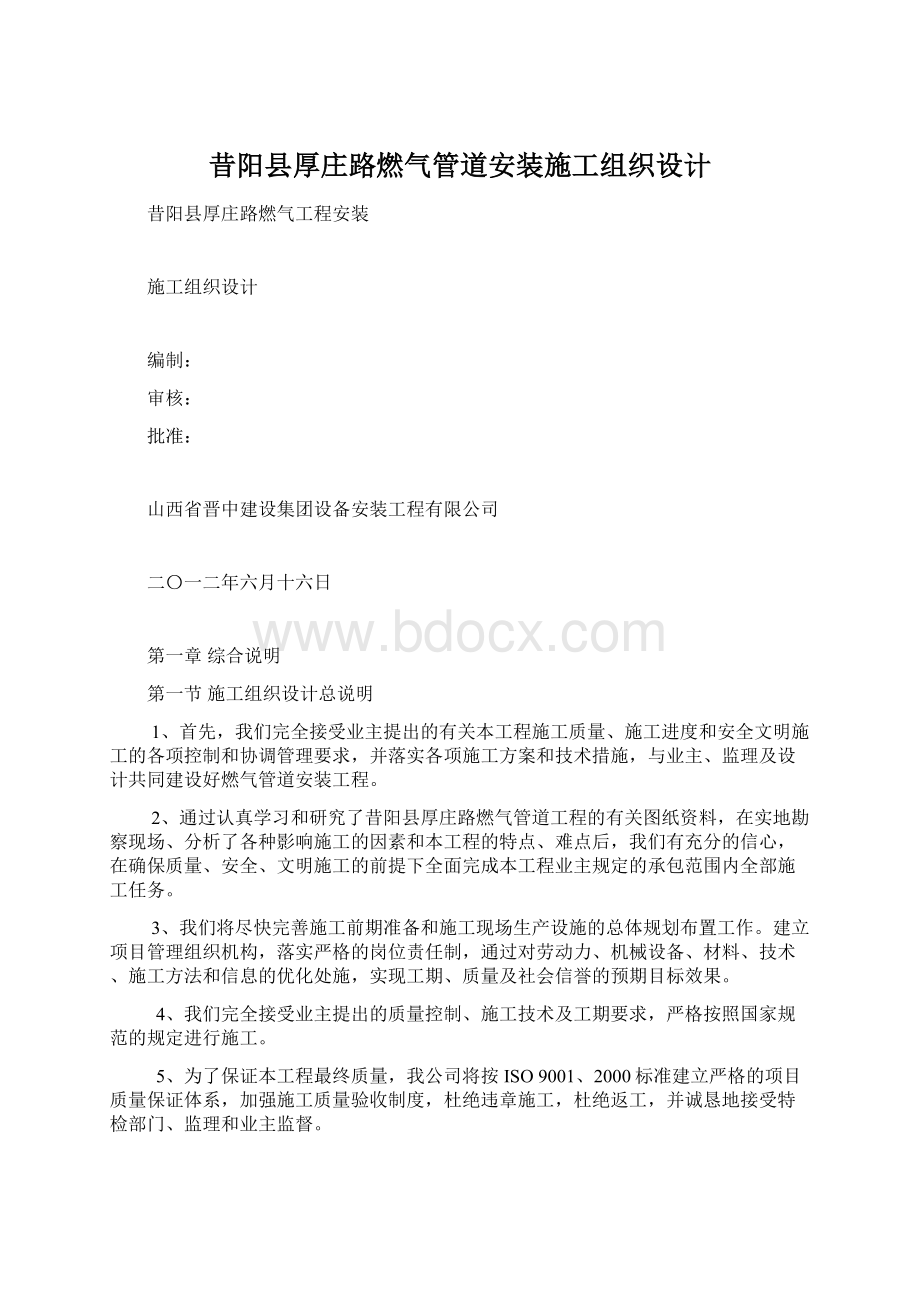 昔阳县厚庄路燃气管道安装施工组织设计.docx_第1页