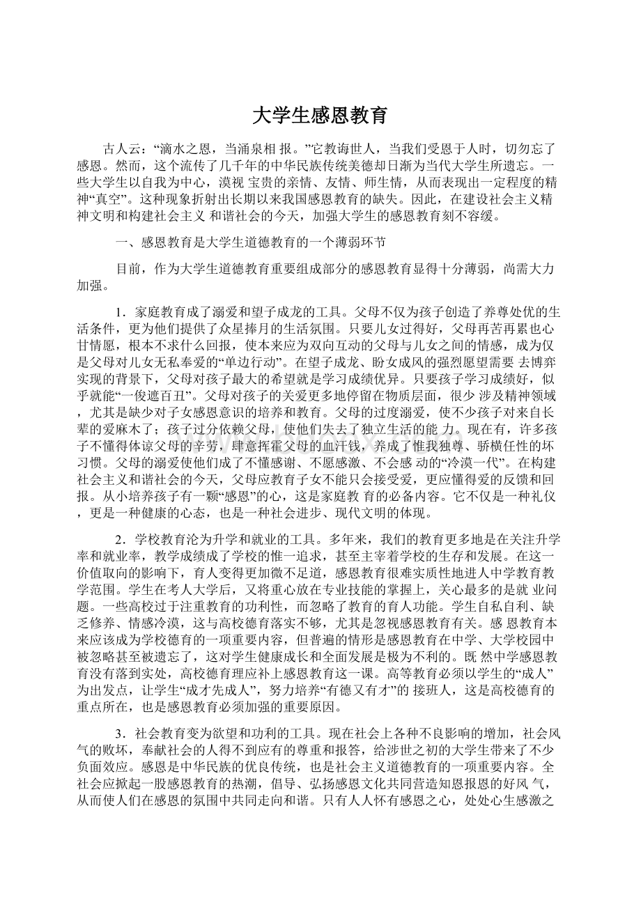 大学生感恩教育.docx_第1页