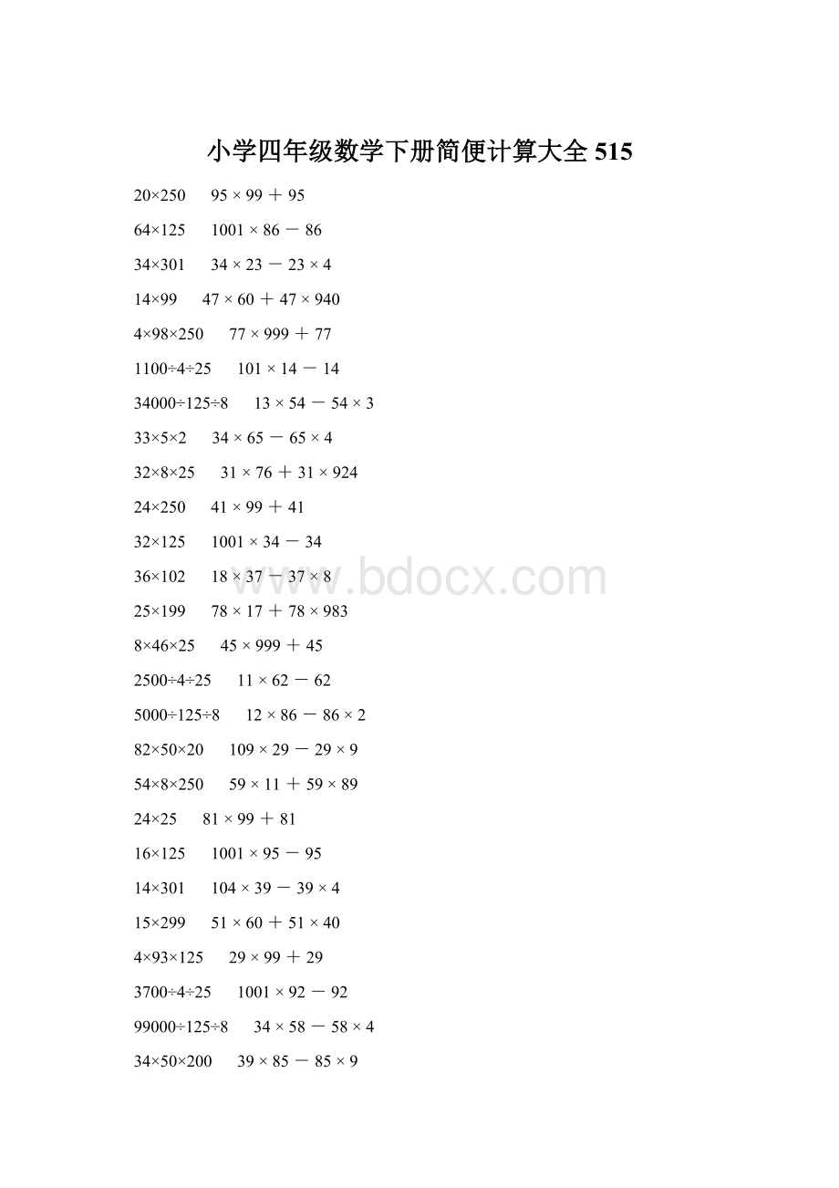 小学四年级数学下册简便计算大全 515文档格式.docx