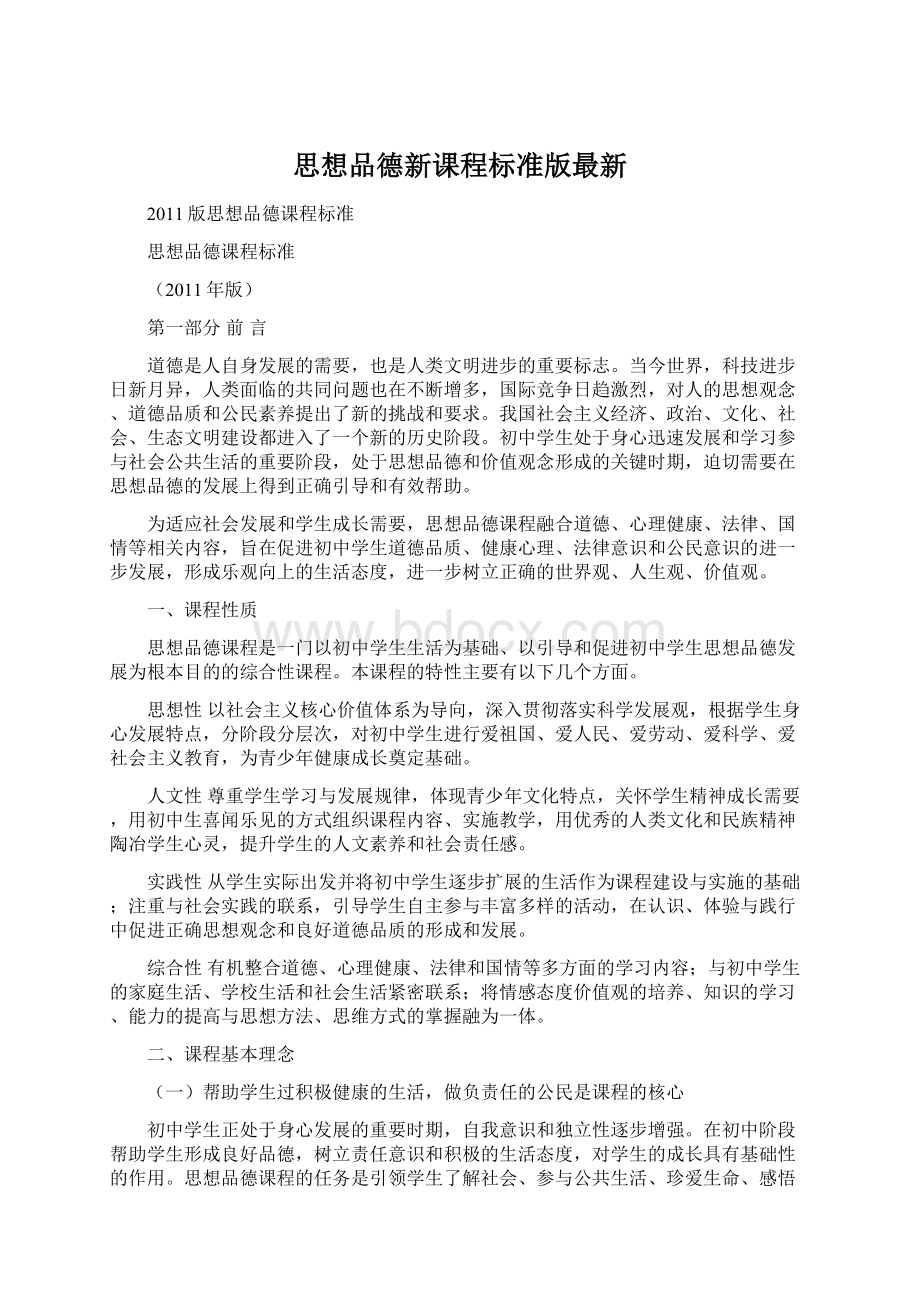 思想品德新课程标准版最新Word文件下载.docx_第1页