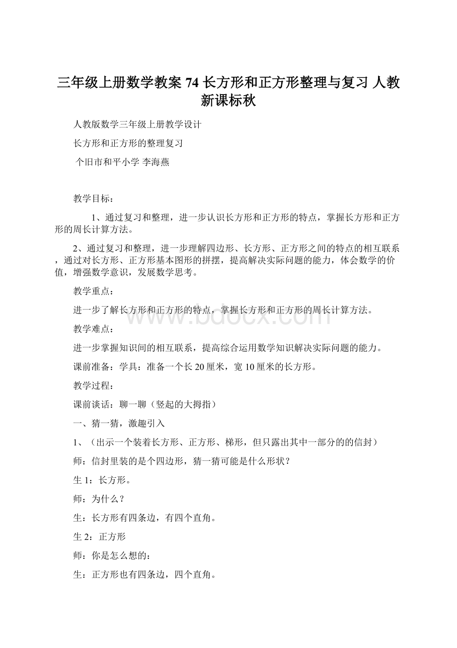 三年级上册数学教案74 长方形和正方形整理与复习 人教新课标秋Word文档下载推荐.docx_第1页