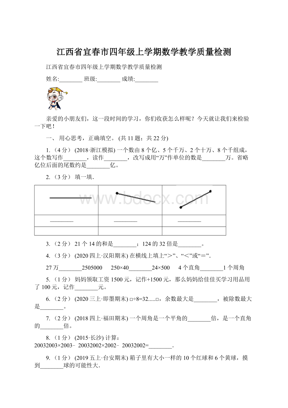 江西省宜春市四年级上学期数学教学质量检测Word文档格式.docx_第1页