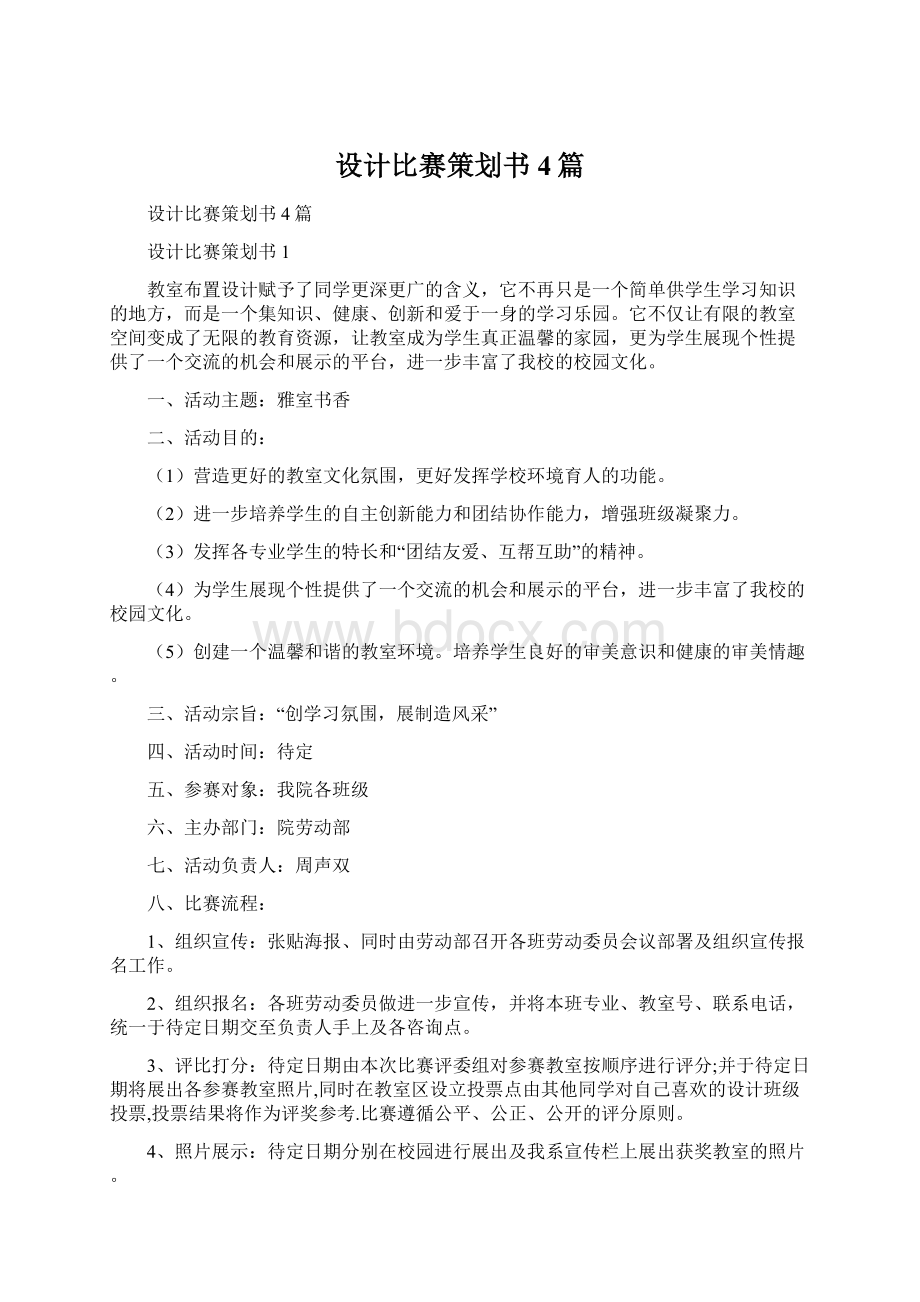 设计比赛策划书4篇Word文档下载推荐.docx_第1页