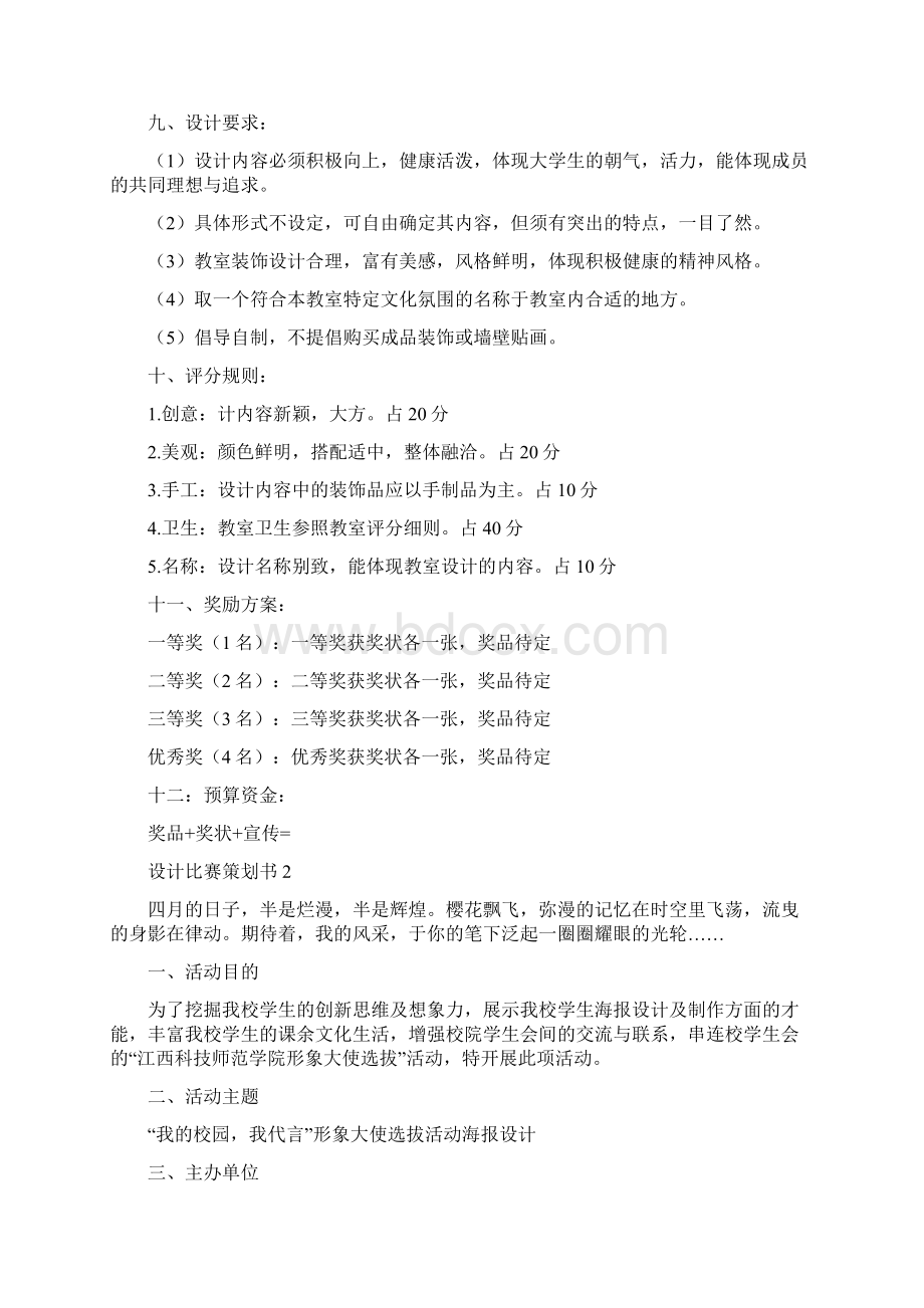 设计比赛策划书4篇Word文档下载推荐.docx_第2页