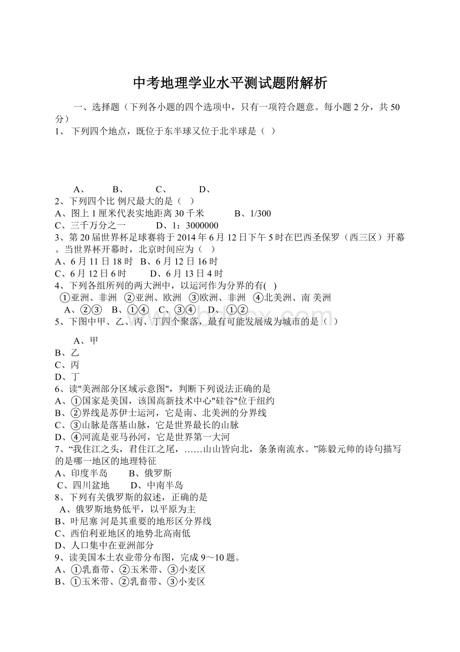 中考地理学业水平测试题附解析.docx_第1页