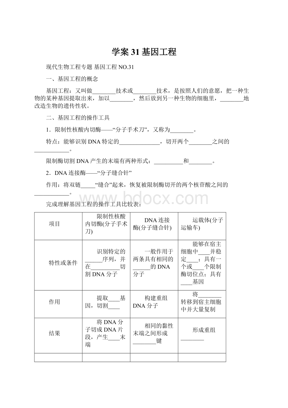 学案31基因工程.docx_第1页