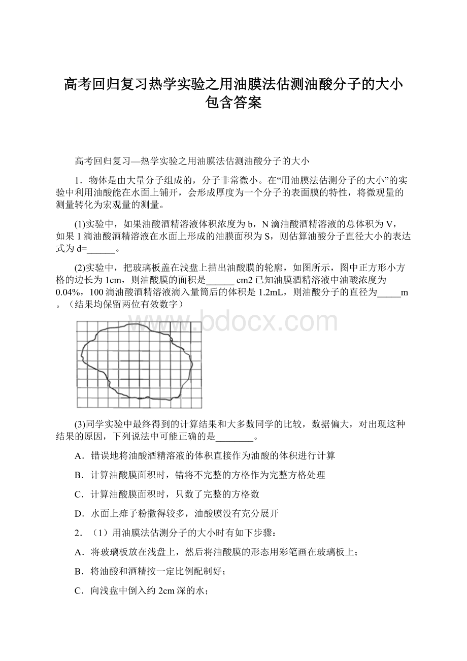 高考回归复习热学实验之用油膜法估测油酸分子的大小 包含答案.docx_第1页