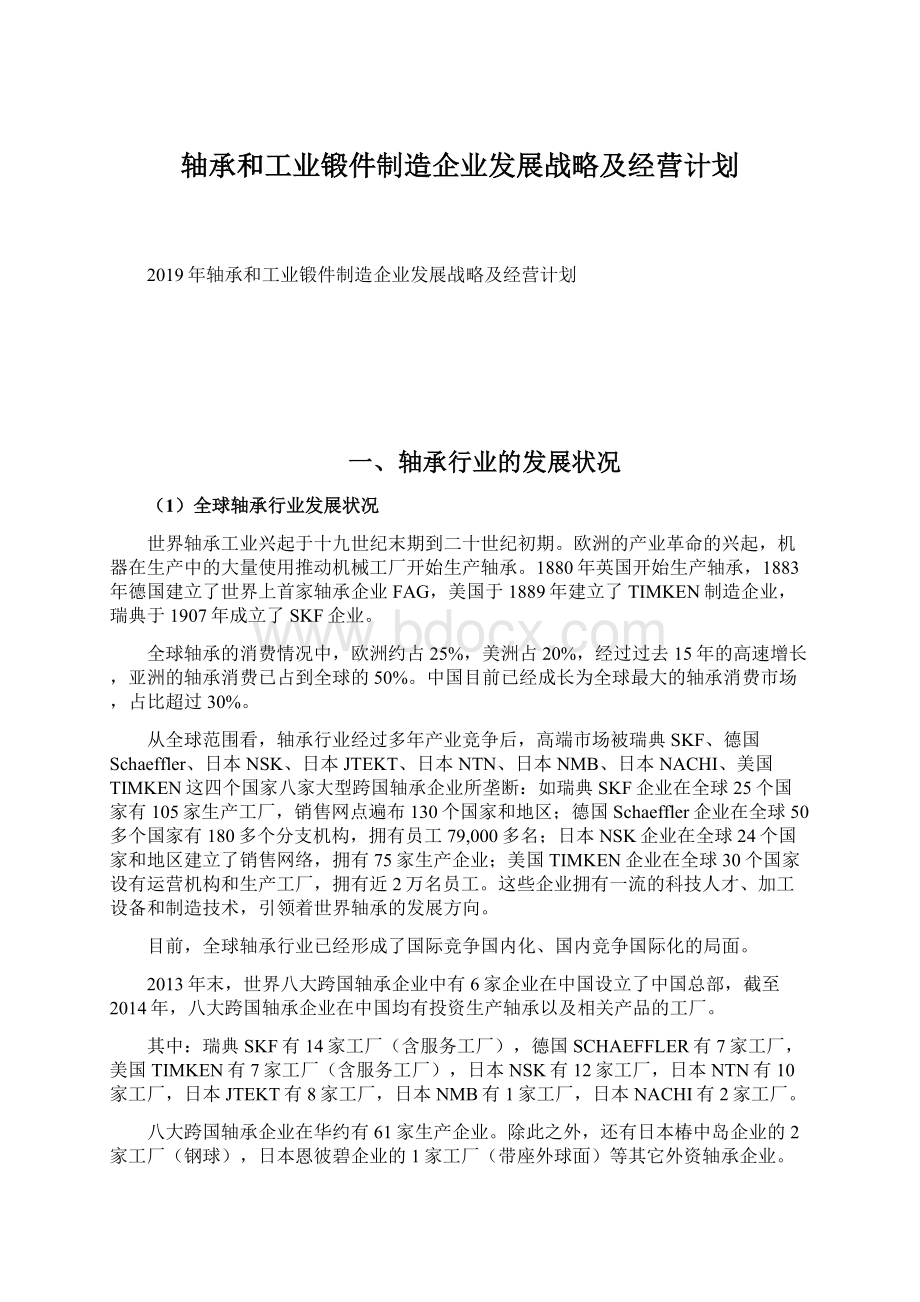 轴承和工业锻件制造企业发展战略及经营计划Word下载.docx