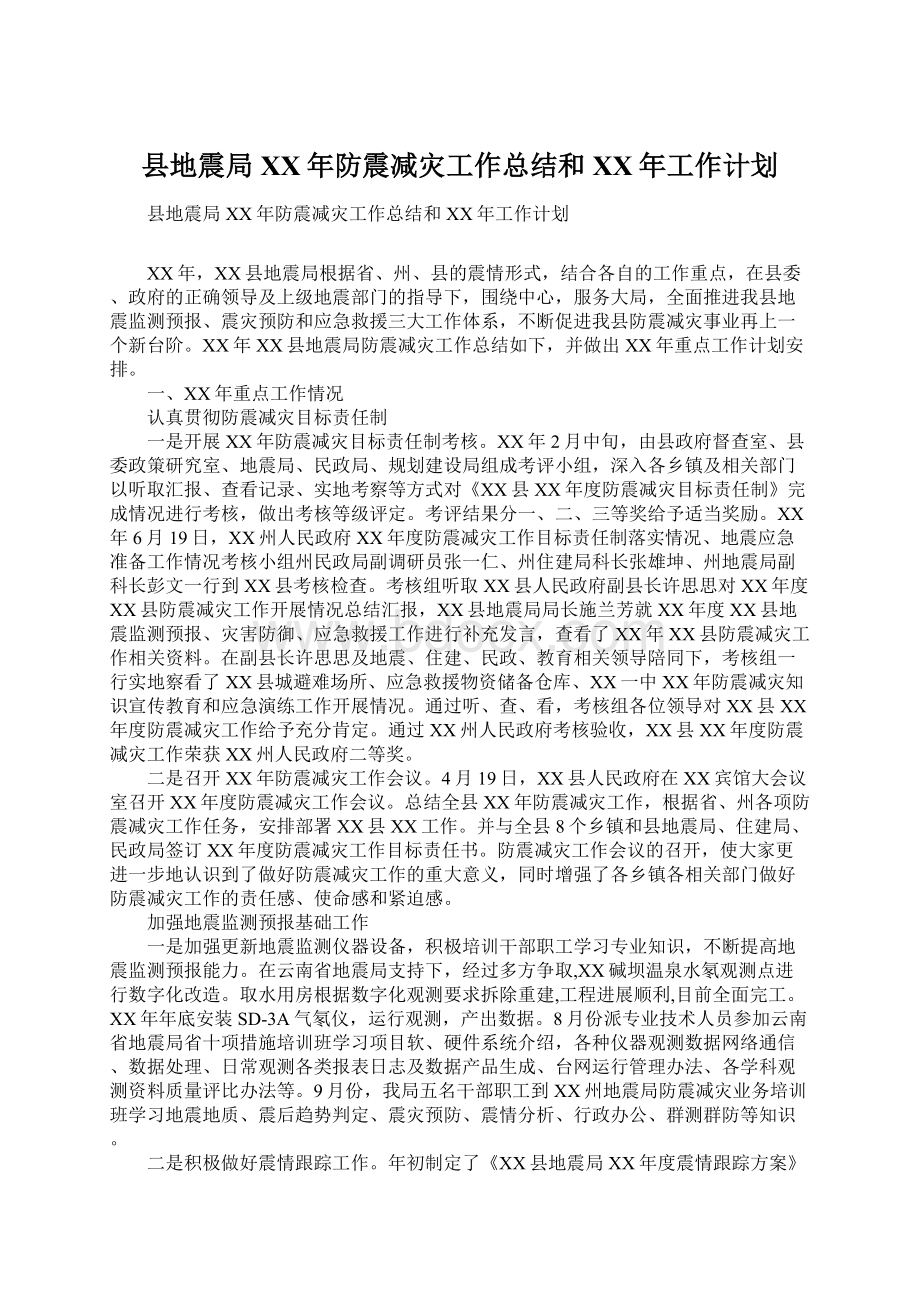 县地震局XX年防震减灾工作总结和XX年工作计划.docx