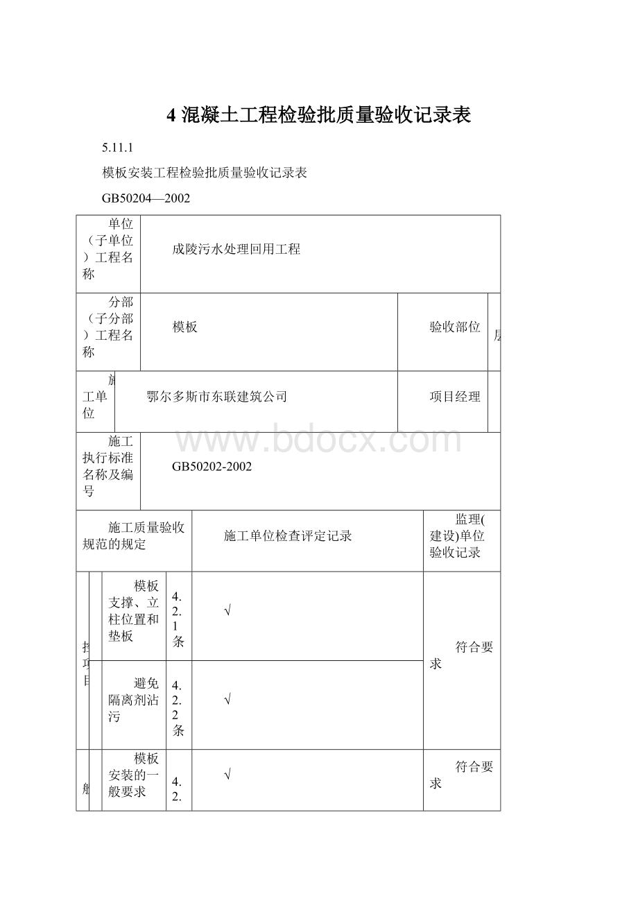 4 混凝土工程检验批质量验收记录表.docx_第1页