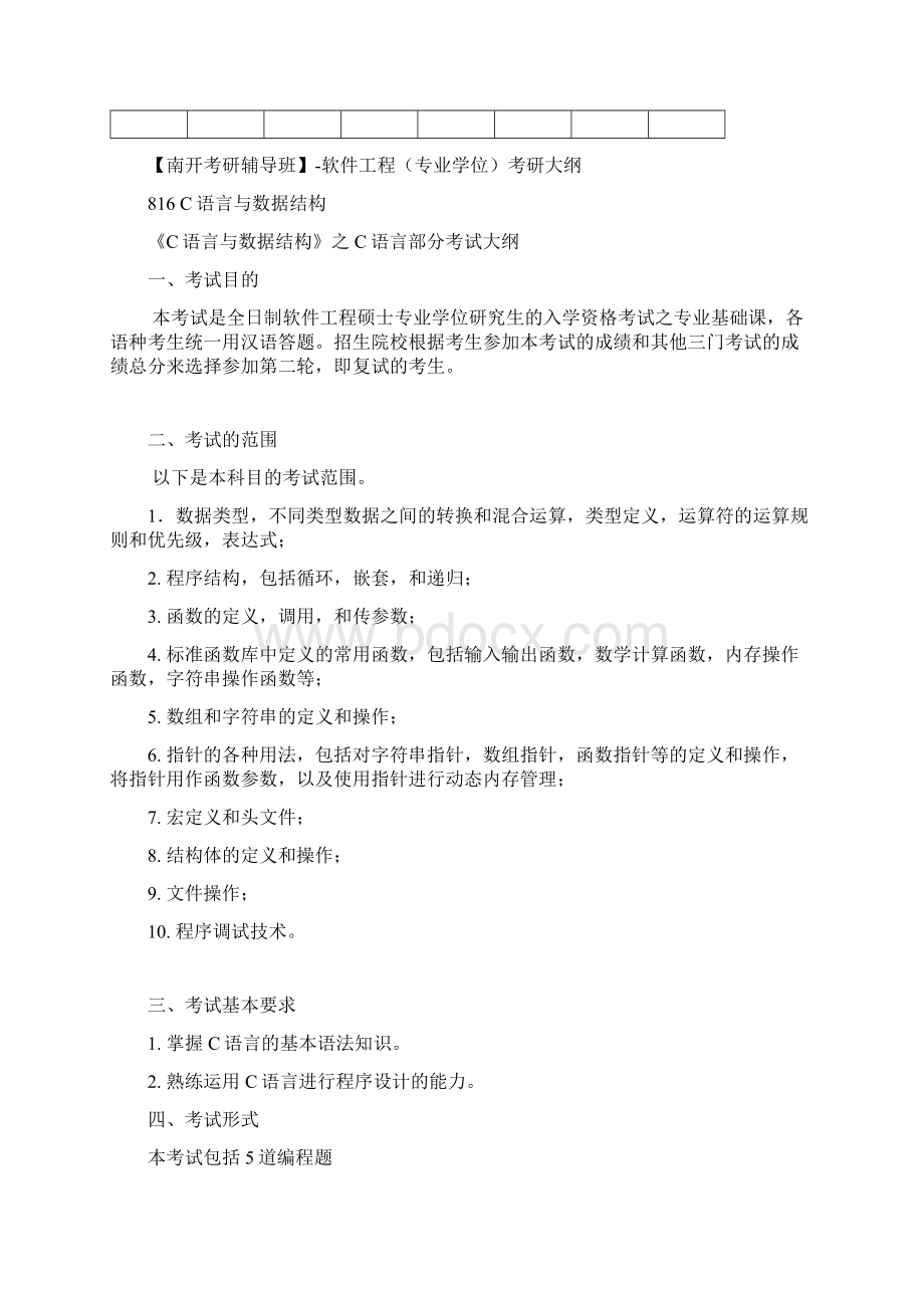 南开考研辅导班软件工程专业学位考研科目考研参考书考研分数线考研经验.docx_第3页