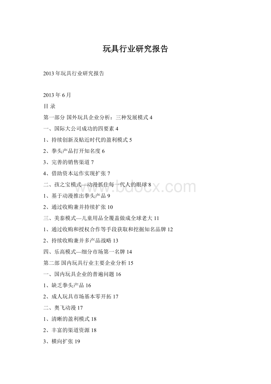 玩具行业研究报告Word文档格式.docx_第1页